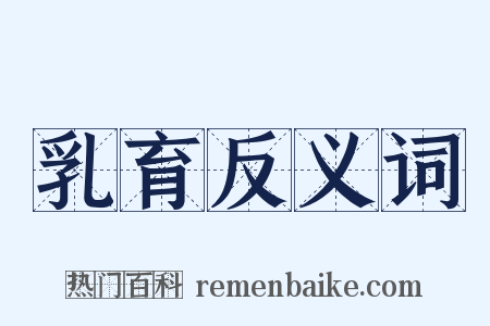 乳育反义词是什么意思的图片